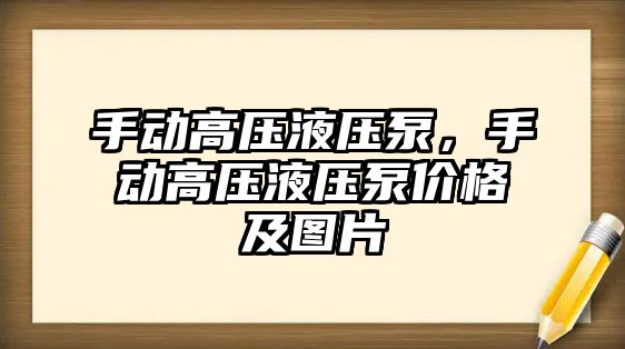 手動高壓液壓泵，手動高壓液壓泵價格及圖片