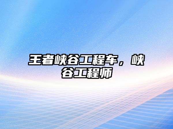 王者峽谷工程車，峽谷工程師