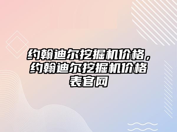 約翰迪爾挖掘機價格，約翰迪爾挖掘機價格表官網(wǎng)