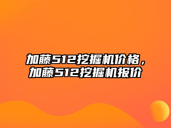 加藤512挖掘機價格，加藤512挖掘機報價