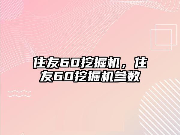 住友60挖掘機(jī)，住友60挖掘機(jī)參數(shù)