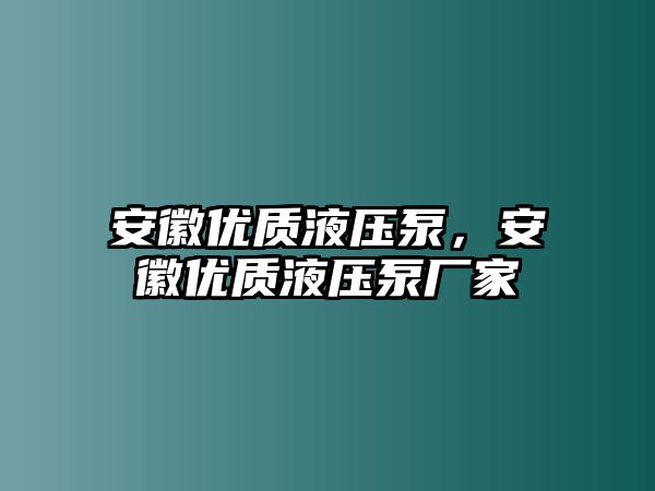 安徽優(yōu)質(zhì)液壓泵，安徽優(yōu)質(zhì)液壓泵廠家