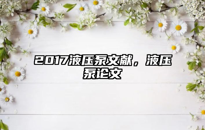 2017液壓泵文獻，液壓泵論文