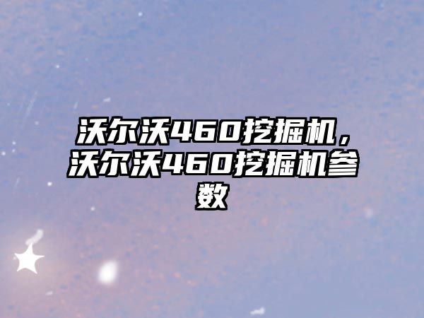 沃爾沃460挖掘機，沃爾沃460挖掘機參數(shù)