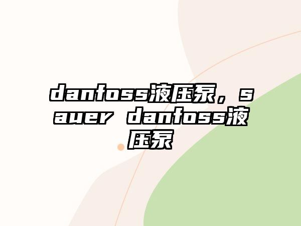 danfoss液壓泵，sauer danfoss液壓泵