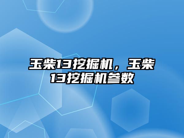 玉柴13挖掘機，玉柴13挖掘機參數(shù)