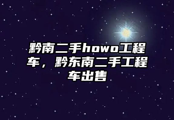 黔南二手howo工程車，黔東南二手工程車出售