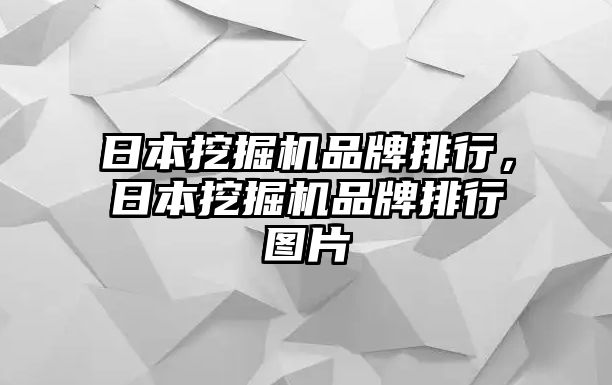 日本挖掘機品牌排行，日本挖掘機品牌排行圖片