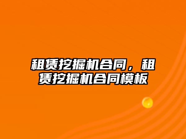 租賃挖掘機(jī)合同，租賃挖掘機(jī)合同模板