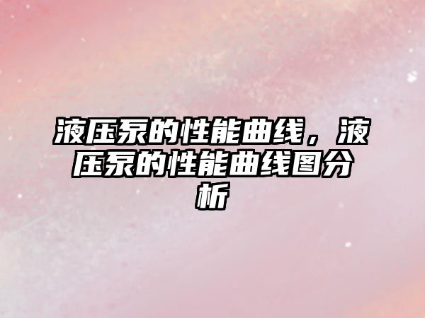 液壓泵的性能曲線，液壓泵的性能曲線圖分析