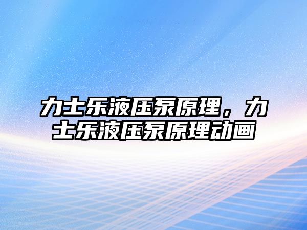 力士樂(lè)液壓泵原理，力士樂(lè)液壓泵原理動(dòng)畫(huà)