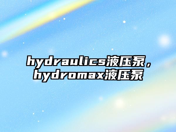 hydraulics液壓泵，hydromax液壓泵