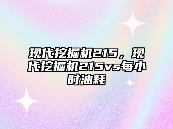 現代挖掘機215，現代挖掘機215vs每小時油耗