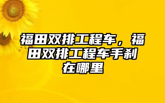 福田雙排工程車，福田雙排工程車手剎在哪里