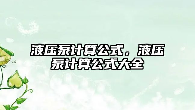 液壓泵計算公式，液壓泵計算公式大全