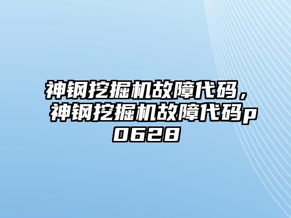 神鋼挖掘機故障代碼，神鋼挖掘機故障代碼p0628