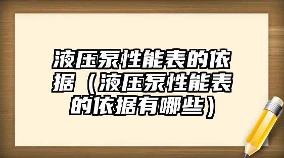 液壓泵性能表的依據(jù)（液壓泵性能表的依據(jù)有哪些）