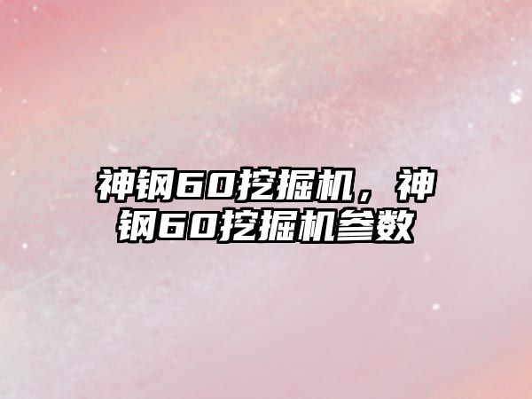 神鋼60挖掘機(jī)，神鋼60挖掘機(jī)參數(shù)