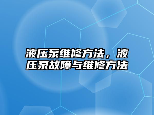 液壓泵維修方法，液壓泵故障與維修方法