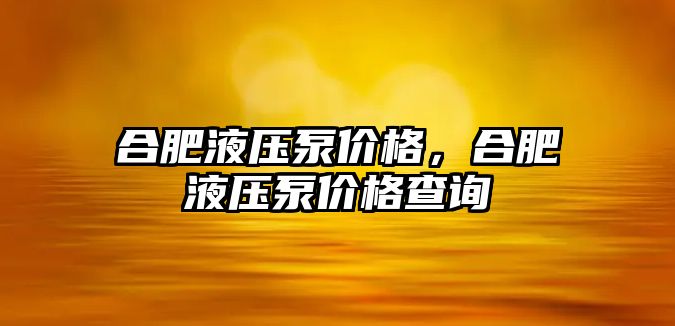 合肥液壓泵價格，合肥液壓泵價格查詢