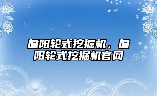 詹陽輪式挖掘機，詹陽輪式挖掘機官網(wǎng)