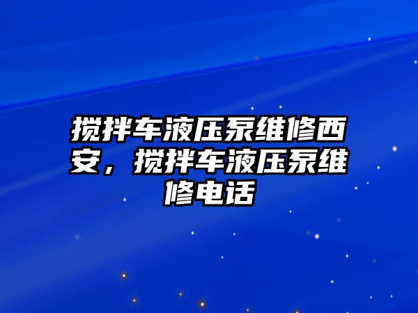 攪拌車液壓泵維修西安，攪拌車液壓泵維修電話