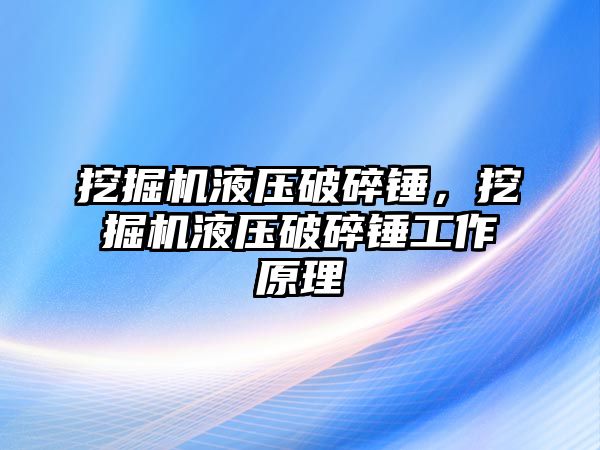 挖掘機液壓破碎錘，挖掘機液壓破碎錘工作原理