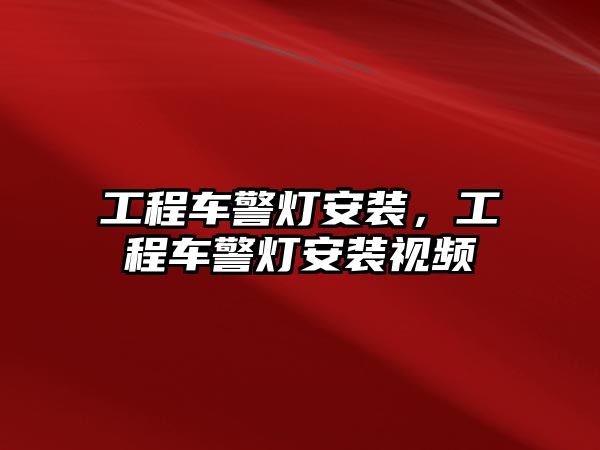 工程車警燈安裝，工程車警燈安裝視頻