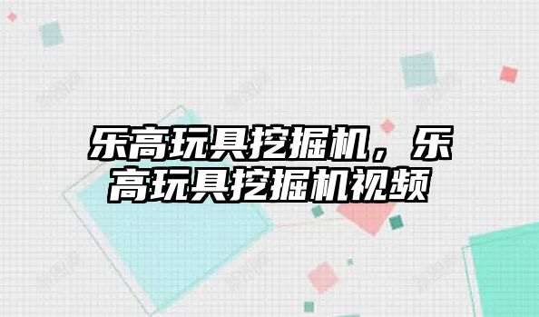 樂高玩具挖掘機，樂高玩具挖掘機視頻