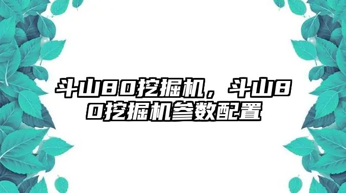 斗山80挖掘機，斗山80挖掘機參數(shù)配置