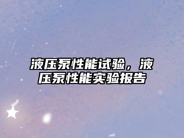 液壓泵性能試驗，液壓泵性能實驗報告