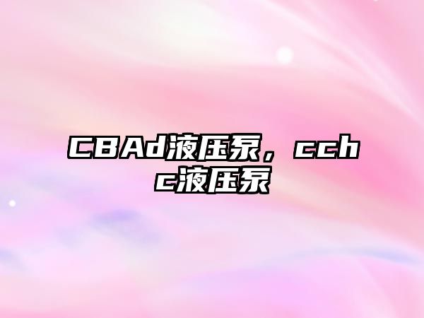 CBAd液壓泵，cchc液壓泵