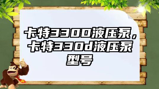 卡特330D液壓泵，卡特330d液壓泵型號