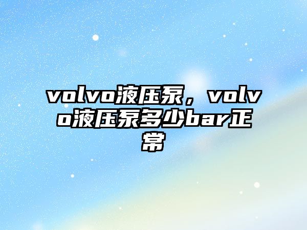 volvo液壓泵，volvo液壓泵多少bar正常