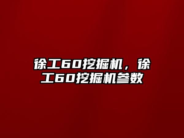 徐工60挖掘機(jī)，徐工60挖掘機(jī)參數(shù)