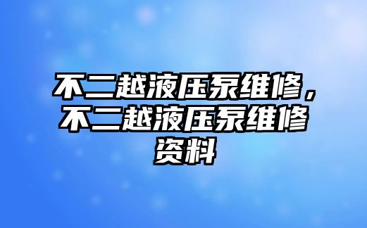 不二越液壓泵維修，不二越液壓泵維修資料