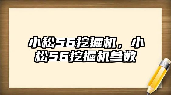 小松56挖掘機，小松56挖掘機參數(shù)