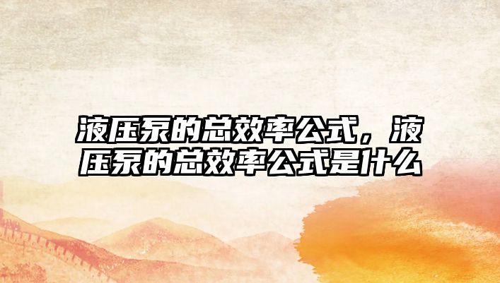 液壓泵的總效率公式，液壓泵的總效率公式是什么