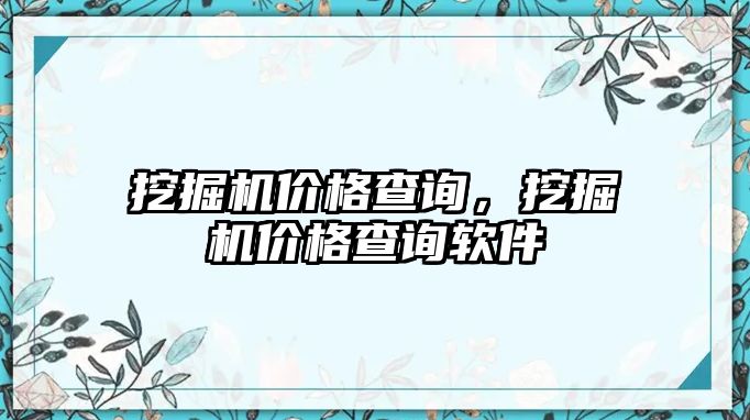 挖掘機價格查詢，挖掘機價格查詢軟件