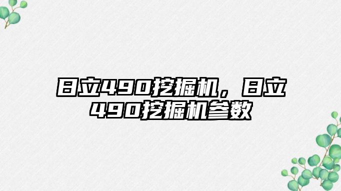 日立490挖掘機，日立490挖掘機參數