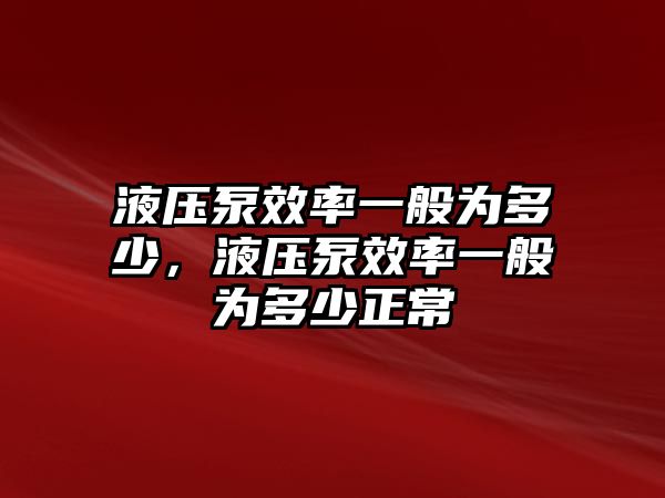 液壓泵效率一般為多少，液壓泵效率一般為多少正常