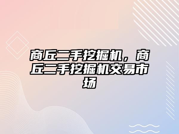 商丘二手挖掘機，商丘二手挖掘機交易市場