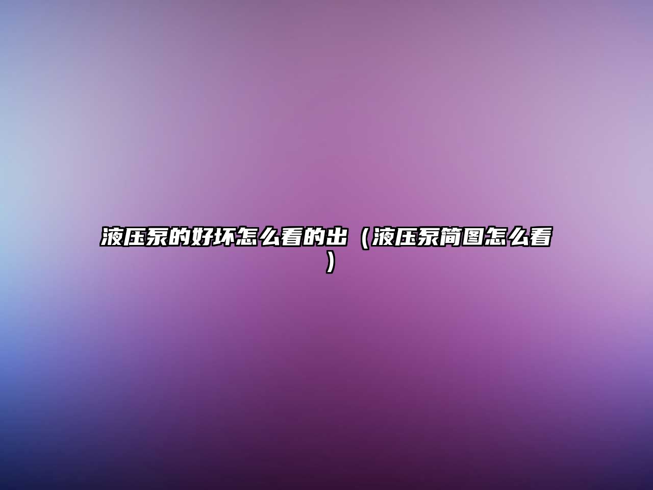 液壓泵的好壞怎么看的出（液壓泵簡(jiǎn)圖怎么看）