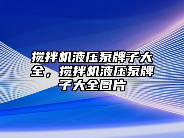 攪拌機液壓泵牌子大全，攪拌機液壓泵牌子大全圖片