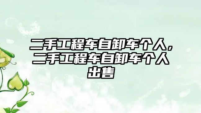 二手工程車自卸車個(gè)人，二手工程車自卸車個(gè)人出售