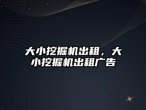 大小挖掘機出租，大小挖掘機出租廣告