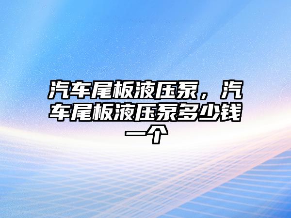 汽車尾板液壓泵，汽車尾板液壓泵多少錢一個