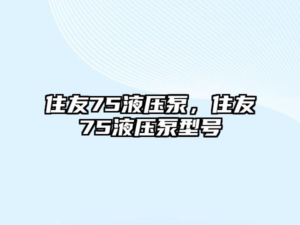 住友75液壓泵，住友75液壓泵型號