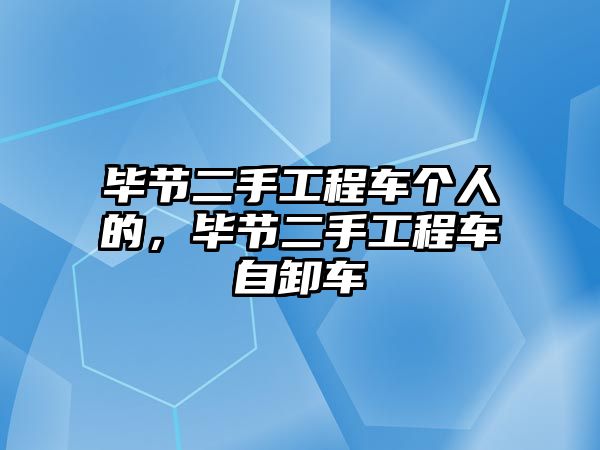 畢節(jié)二手工程車個(gè)人的，畢節(jié)二手工程車自卸車