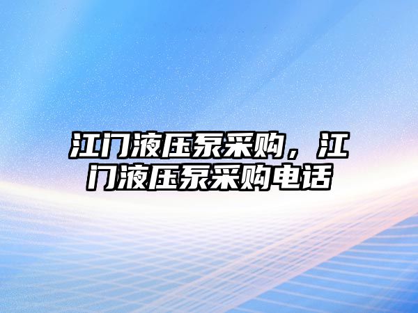 江門液壓泵采購，江門液壓泵采購電話